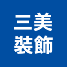 三美裝飾有限公司