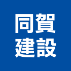 同賀建設有限公司,台中建設機械零件,五金零件生產,汽車零件,機械零件