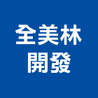 全美林開發有限公司,000號