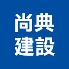 尚典建設股份有限公司,台中建設機械,機械,重機械,機械五金