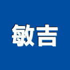 敏吉企業有限公司,高雄板材,塑膠板材,天花板材料,防火板材