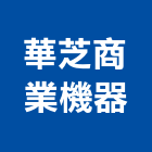 華芝商業機器股份有限公司,影印機,影印,彩色影印輸出,黑白影印