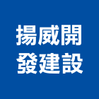 揚威開發建設有限公司,南投建案