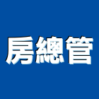 房總管實業有限公司,高雄修繕,外牆修繕,修繕,廠房修繕