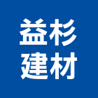 益杉建材有限公司,台北建材切割,離子切割機,雷射切割,磁磚切割