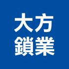 大方鎖業股份有限公司,五金,沙發五金,五金批發,裝潢建材五金