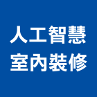 人工智慧室內裝修有限公司,台北人工草,人工草皮球場,人工草皮壓邊,人工草跑道