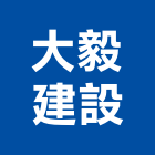 大毅建設股份有限公司,lohas,gas