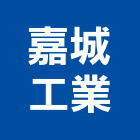 嘉城工業股份有限公司,橡膠樓梯止滑板,橡膠地墊,橡膠地板,橡膠墊