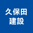 久保田建設股份有限公司,彰化社區