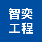 智奕工程有限公司,高雄防火隔間,浴廁隔間工程,玻璃隔間,搗擺隔間
