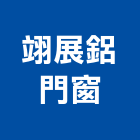 翊展鋁門窗公司,安全玻璃,安全支撐,安全網,防火玻璃