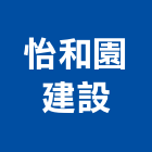 怡和園建設股份有限公司,彰化建設機械批發,衛浴設備批發,水電材料批發,木材批發