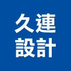 久連設計工程行,台中裝潢設計,住宅設計,展場設計,景觀設計