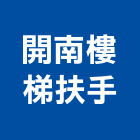 開南樓梯扶手企業社,櫸木樓梯扶手,樓梯扶手,扶手,不銹鋼扶手
