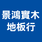 景鴻實木地板行,木材批發,衛浴設備批發,木材行,木材