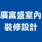 廣富盛室內裝修設計有限公司,高雄裝修工程,道路工程,模板工程,消防工程