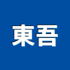 東吾企業有限公司
