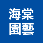 海棠園藝有限公司,台北園藝銅配件,五金零配件,自動門配件,配件