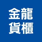 金龍貨櫃企業社,貨櫃,貨櫃屋改裝,貨櫃場,貨櫃燻蒸