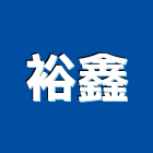 裕鑫工程行,照明家電,照明燈,家電,照明