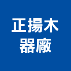 正揚木器廠股份有限公司,台中木器塗料,水性塗料,外牆塗料,木器塗料
