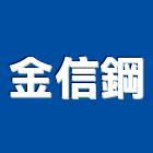 金信鋼企業有限公司,牙條