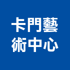 卡門藝術中心有限公司,藝術,藝術陶,藝術玻,雕塑藝術