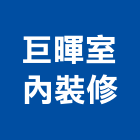 巨暉室內裝修有限公司,高雄裝修工程,道路工程,模板工程,消防工程