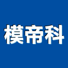 模帝科股份有限公司,電動推桿,電動工具,電動採光罩,電動百葉