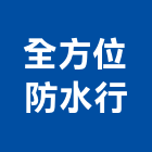 全方位防水行,彰化防水金屬軟管,軟管,高壓軟管,保溫軟管