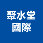 聚水堂國際股份有限公司,台北電話,電話,電話線,電話機