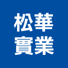 松華實業股份有限公司,台北pe,epe,pe,pe板