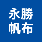 永勝帆布有限公司