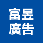 富昱廣告實業有限公司,招牌鐵架,壓克力招牌,鐵架,招牌設計