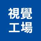 視覺工場股份有限公司,看板,戶外廣告看板,大型廣告看板,霓虹燈看板