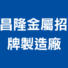 昌隆金屬招牌製造廠,新北製造按裝