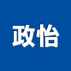 政怡企業有限公司,招牌鐵架,壓克力招牌,鐵架,招牌設計