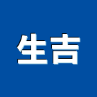 生吉實業有限公司,新北銅字,立體銅字