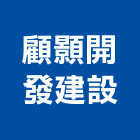 顧顥開發建設股份有限公司,發建