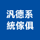 汎德系統傢俱股份有限公司,新竹縣市系統家具,監控系統,空調系統,系統模板