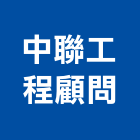 中聯工程顧問股份有限公司,安全監測,安全支撐,安全網,公共安全檢查