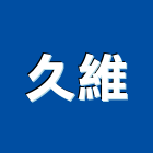 久維股份有限公司,led節能照明,照明工程,led招牌,照明燈