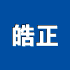 皓正企業社,高效能