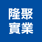 隆聚實業股份有限公司,abs,abs管,abs搗擺,bs