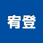 宥登實業有限公司 宥登實業有限公司,台北海島型地板,塑膠地板,塑木地板,地板