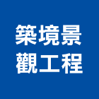 築境景觀工程有限公司,外觀,外觀透視,大樓外觀,外觀透視圖
