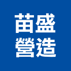 苗盛營造有限公司,苗栗參與建案