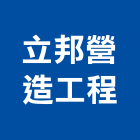立邦營造工程有限公司,台南公共工程,道路工程,模板工程,消防工程