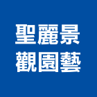 聖麗景觀園藝工程行,台北造園,造園假山,造園造景